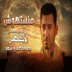 Ahmed Saad - Mansethosh | اغنية احمد سعد "منستهوش" من مسلسل الأجهر بطولة عمرو سعد