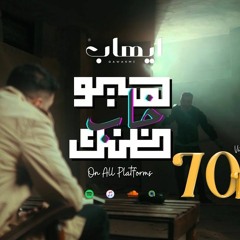 ايهاب القواسمي - ظنك خاب  Ehab Qawasmi - Thannak Khab (Official Music Video).mp3