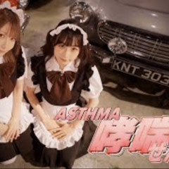 光頭幫TomFatKi x @Billy Choi  - 哮喘