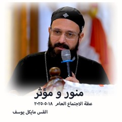 منور و مؤثر - القس مايكل يوسف - 18 - 5 - 2025 اجتماع عام