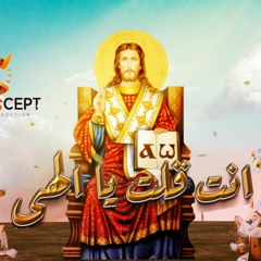 Ant Kolt Ya Elahy -  انت قلت يا الهي