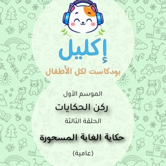 ركن الحكايات (٣) – حكاية الغابة المسحورة (عامية) • بودكاست إكليل – الموسم الأول
