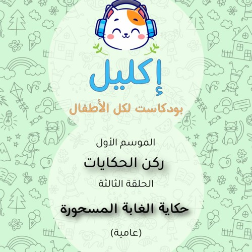 ركن الحكايات (٣) – حكاية الغابة المسحورة (عامية) • بودكاست إكليل – الموسم الأول