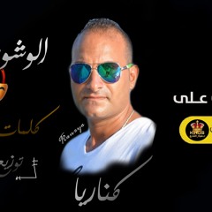 مهرجان الوشوش بويا 🎭 كناريا - توزيع جودة - كلمات ابو شادي