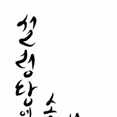 8. J-Logic(feat.die-no)(Mixed. 스띨)