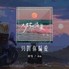 承桓 - 只对你偏爱「地球没有你还是会不停转转转 我不是地球没你心会乱乱乱」【動態歌詞/Lyrics Video】#承桓 #只对你偏爱 #動態歌詞