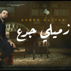 مهرجان - زميلي - جدع - لا - مش - جدع - احمد - سلطان - 2022