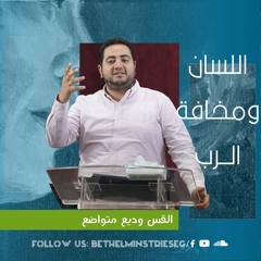 اللسان ومخافــة الــرب