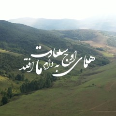 Be Jostojooye To (M. R. Shajarian rework)