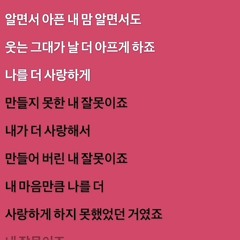 내 잘못이죠 Mistake