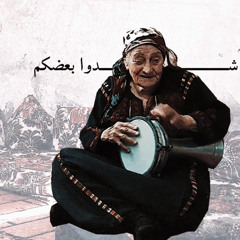 شدو بعضكم يا أهل فلسطين 🇵🇸(Tarek Eleish-Remix)