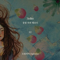 심규선(Lucia) - 오필리아 (Ophelia) Cover by Sofia