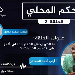 سلسلة الحكم المحلي (2) : ما الذي يجعل الحكم المحلي أقدر على تقديم الخدمات؟