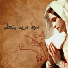 مجد مريم يتعظم فيروز