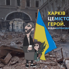 БуддаБарракуда - ХАРКІВЦЕМІСТОГЕРОЙ