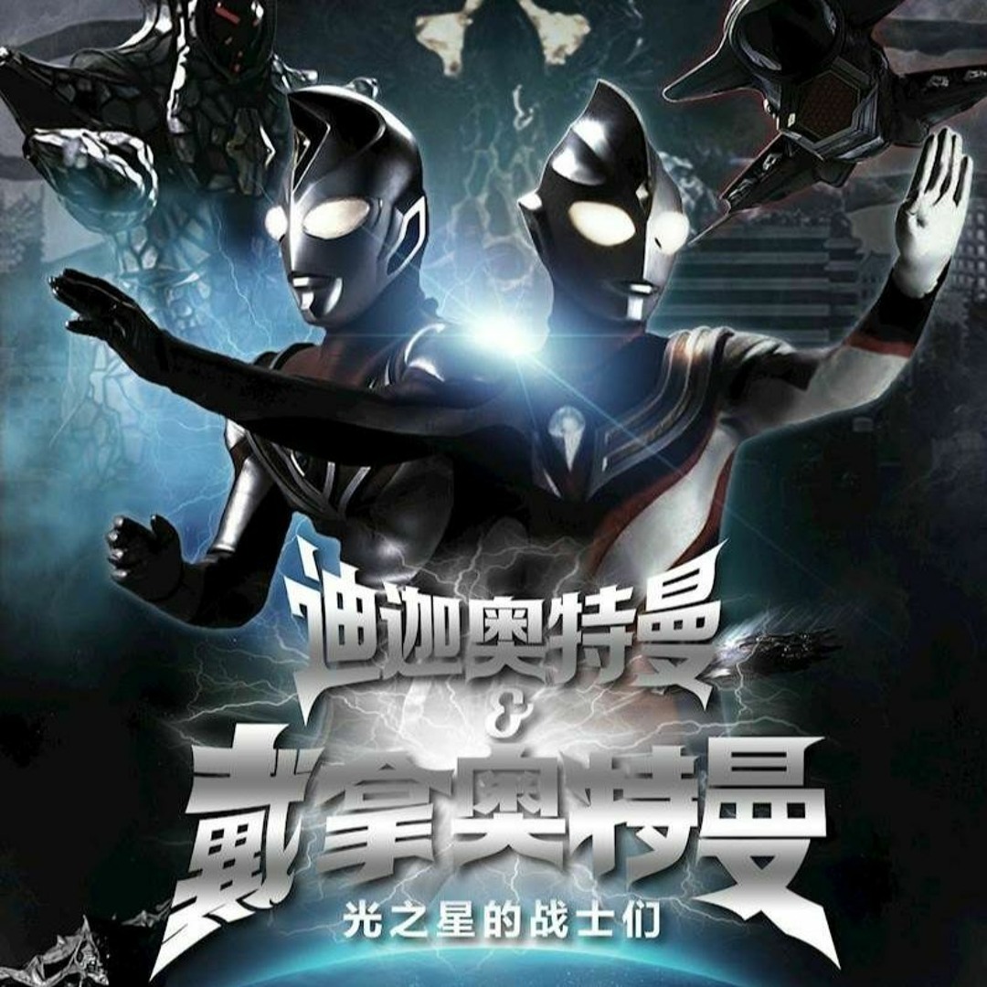 Stream 交響組曲「ウルトラマンティガ&ウルトラマンダイナ」第十