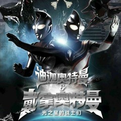 交響組曲「ウルトラマンティガ&ウルトラマンダイナ」第十一楽章「TIGA」