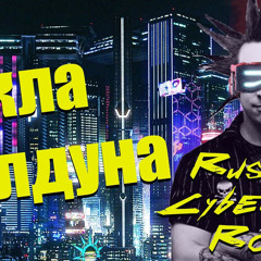 Riffaday - Кукла колдуна (Король и шут киберпанк рок кавер)