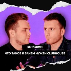 ЧТО ТАКОЕ И ЗАЧЕМ НУЖЕН CLUBHOUSE — ВЫТАЩИЛИ #8