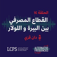 "الحلقة ١٤ - القطاع المصرفي بين "البيرة" و "اللولار