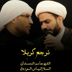 نرجع كربلا - الشيخ جاسم الدمستاني و الملا الياس المرزوق