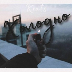 Krats - Холодно