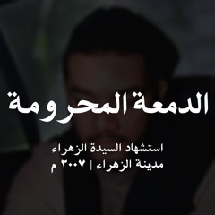 الدمعة المحرومة | الشيخ حسين الأكرف HD