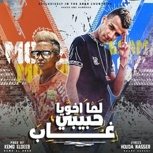 مهرجان لما اخويا حبيبي غاب ( صاحبي ياللي امنتلك ) عصام صاصا و معاذ موزه - توزيع كيمو الديب 2021