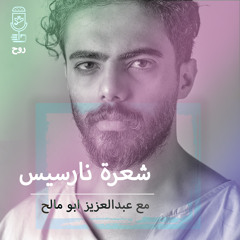 بودكاست روح حلقة 14 | شعرة نارسيس مع عبدالعزيز أبومالح