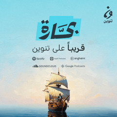 بحارة | مقطع تشويقي