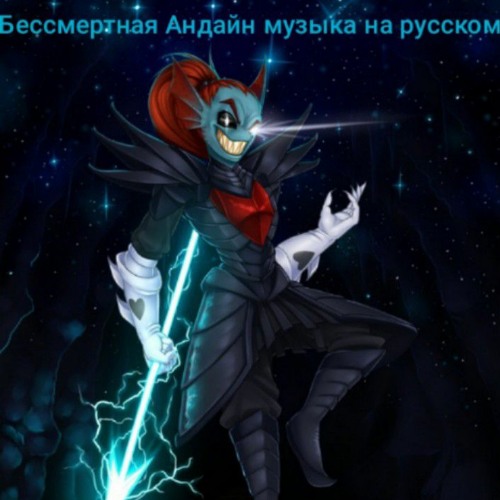 Песня бессмертной Андайн на русском