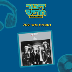 דיבור חדיש 709
