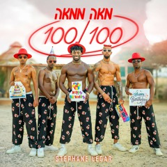 סטפן לגר - מאה ממאה  Stephane Legar - 100/100