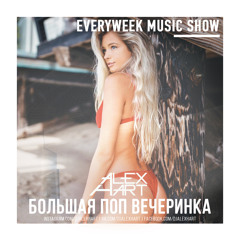 ALEX HART - Большая Поп Вечеринка (Выпуск 90)