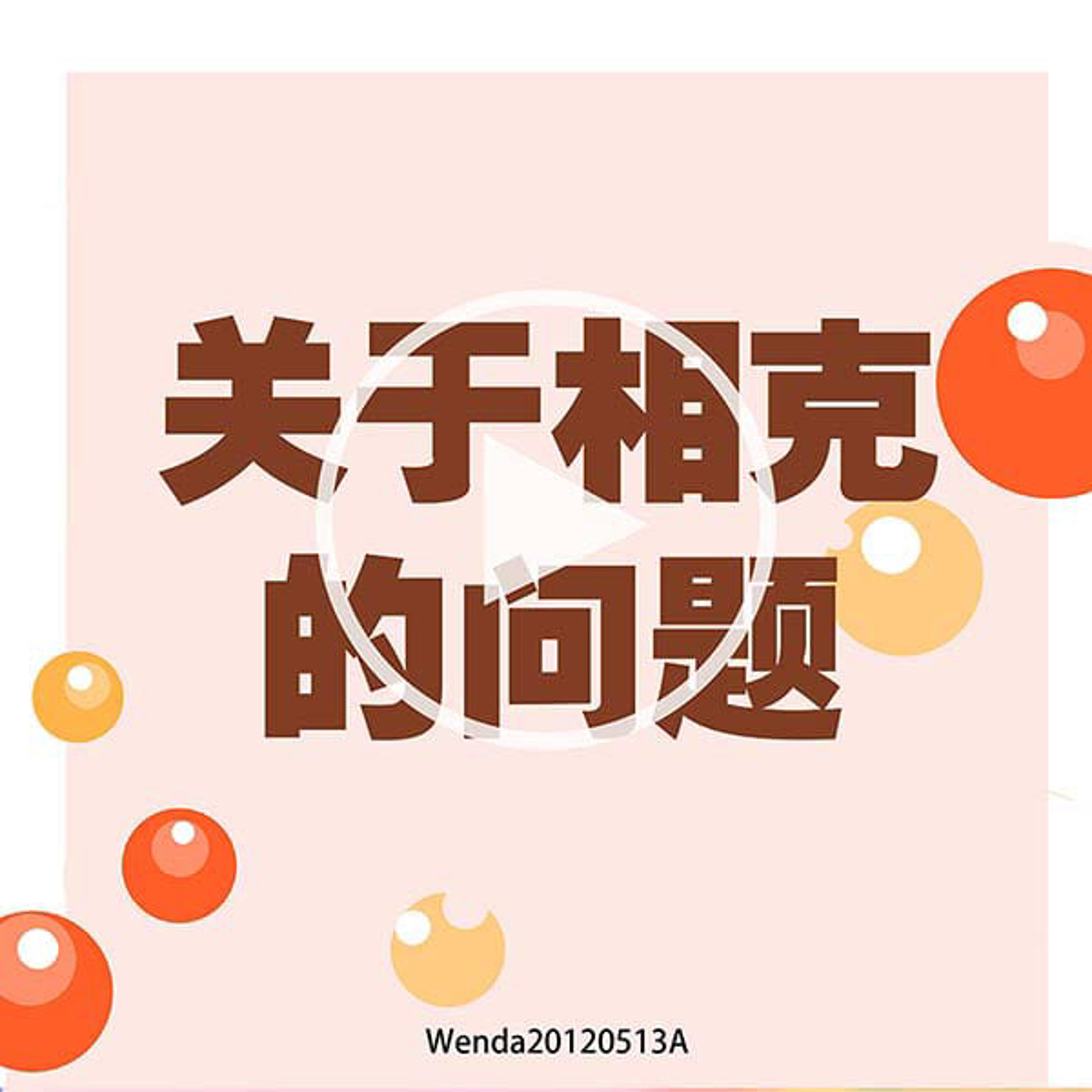 关于相克的问题 episode artwork