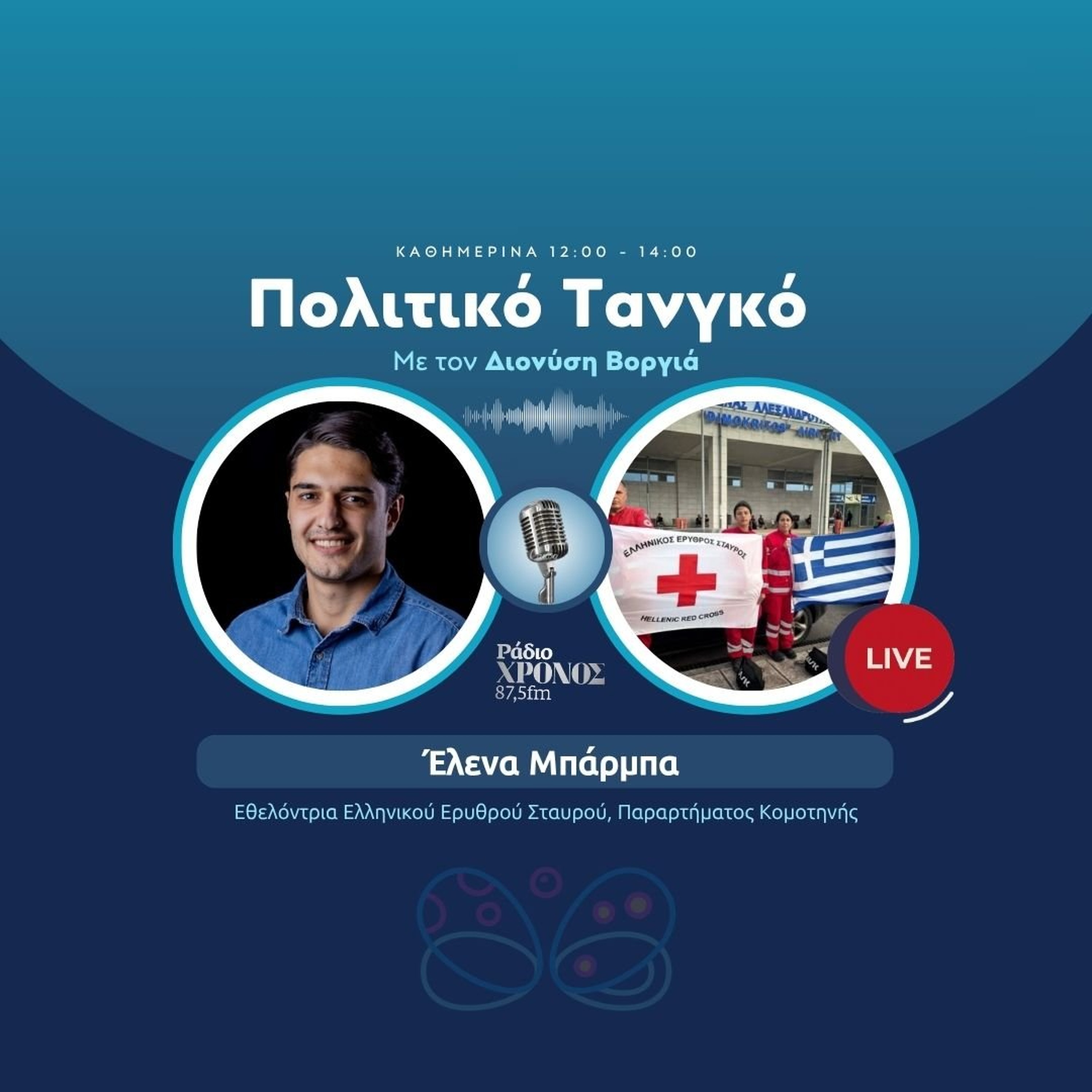 Μπάρμπα Έλενα - Εθελόντρια Ελληνικού Ερυθρού Σταυρού, Παραρτήματος Κομοτηνής episode artwork