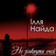 Ілля Найда Не Така Як Всі.mp3