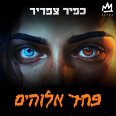 (AVIEL BRANT Mashup) פחד אלוהים