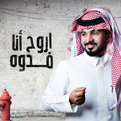 اروح انا فدوه
