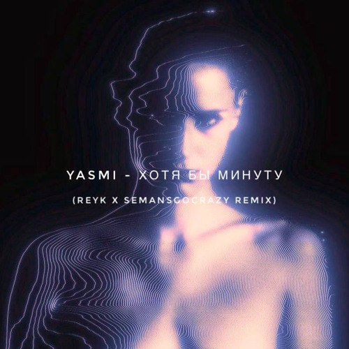 Хотя бы минуту (REYK X SEMANSGOCRAZY REMIX)
