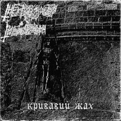 кривавий жах