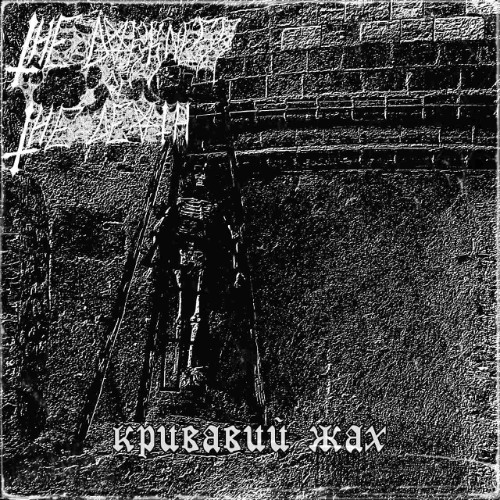 кривавий жах