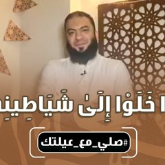 و إذا خلوا إلى شياطينهم | #صلي_مع_عيلتك | د . حازم شومان