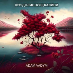 Adam Vadym - При долині кущ калини