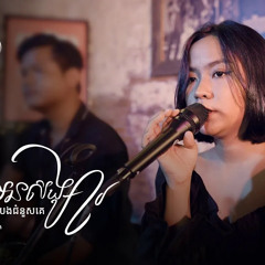 Ella Sann - មិនមែនសង្សាមិនអាចមេីលថែបងជំនួសគេ​