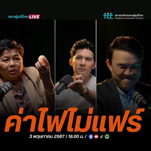 EP2 - ค่าไฟ ไม่แฟร์