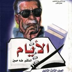 الأيام، الجزء1، الفصل 1