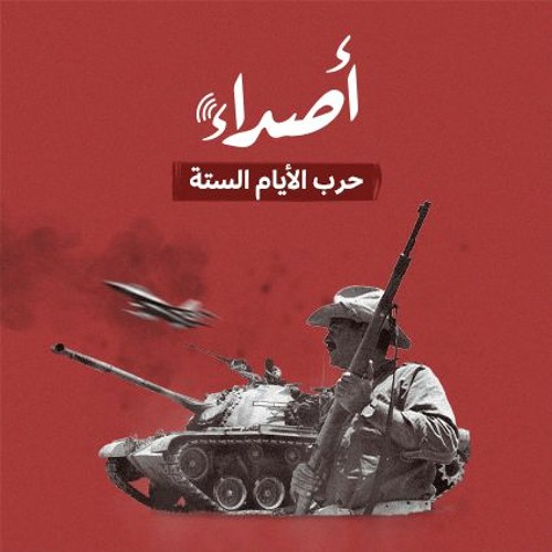 حرب الأيام الستة.. نكسة ولوعة