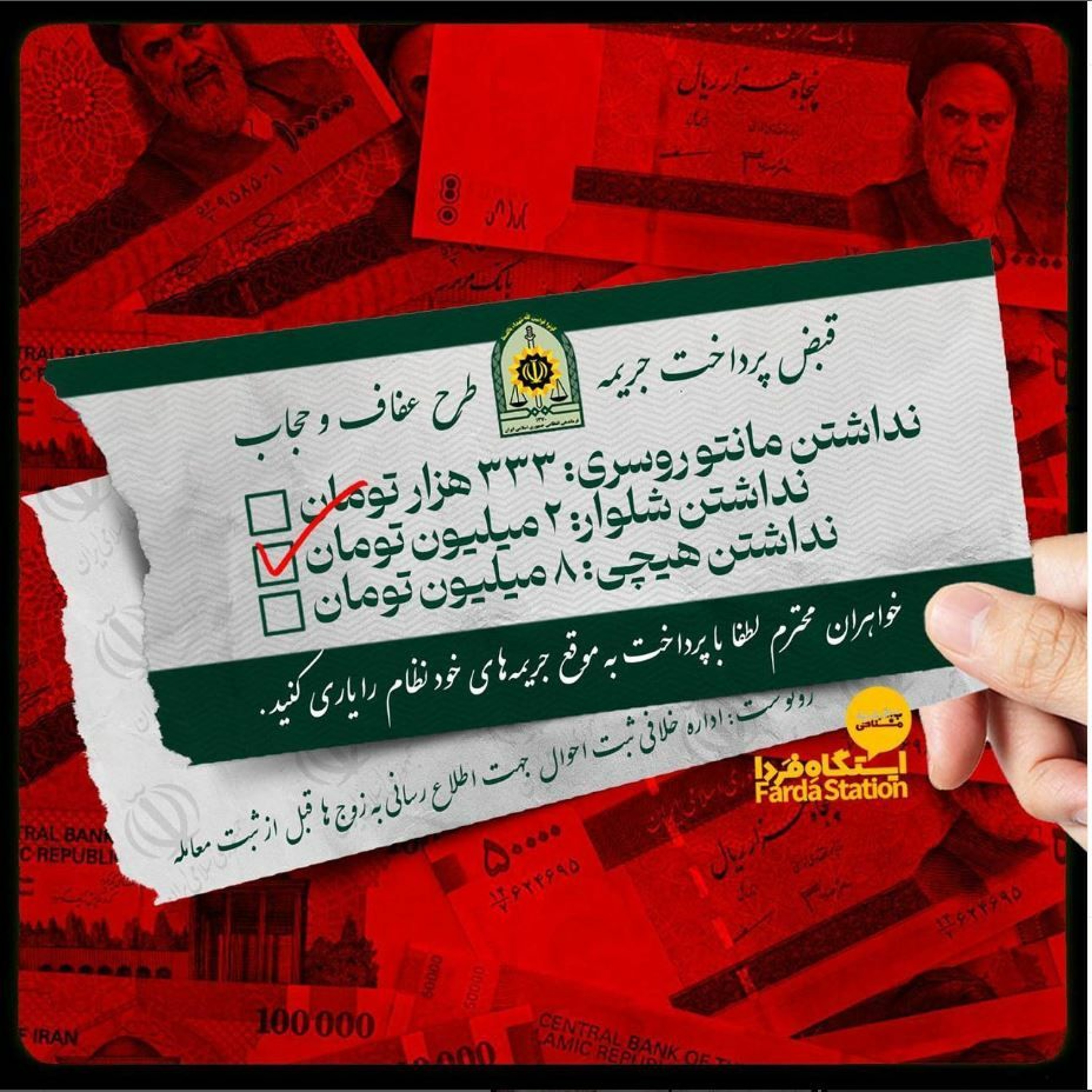 ایستگاه فردا ؛ پول بیشتر، حجاب کمتر