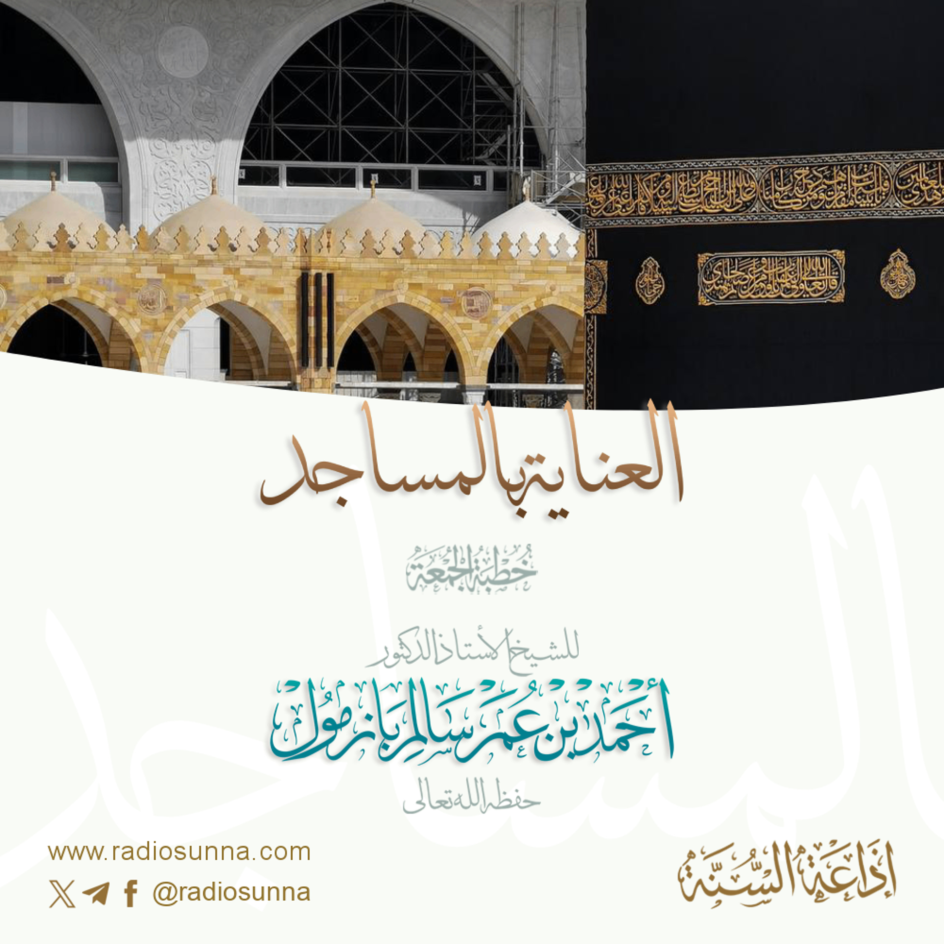 40 العناية بالمساجد خطبة الجمعة للشيخ أ د أحمد بازمول